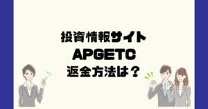 APGETCは悪質な投資情報詐欺？返金方法は？